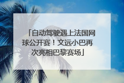 自动驾驶遇上法国网球公开赛！文远小巴再次亮相巴黎赛场