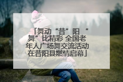 舞动“昔”阳 “舞”比精彩 全国老年人广场舞交流活动在昔阳县燃情启幕