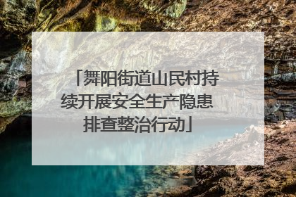 舞阳街道山民村持续开展安全生产隐患排查整治行动
