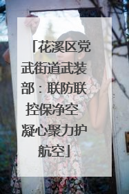 花溪区党武街道武装部：联防联控保净空 凝心聚力护航空
