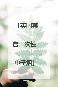 英国禁售一次性电子烟