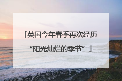 英国今年春季再次经历“阳光灿烂的季节”