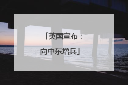 英国宣布：向中东增兵