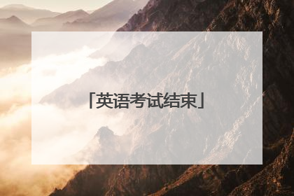 英语考试结束