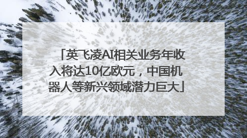 英飞凌AI相关业务年收入将达10亿欧元，中国机器人等新兴领域潜力巨大