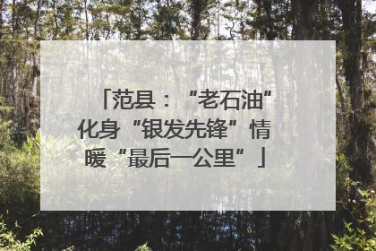 范县：“老石油”化身“银发先锋”情暖“最后一公里”