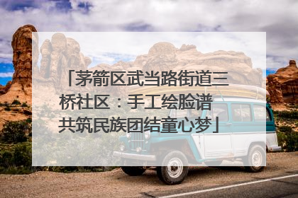 茅箭区武当路街道三桥社区：手工绘脸谱 共筑民族团结童心梦