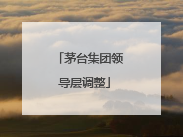茅台集团领导层调整