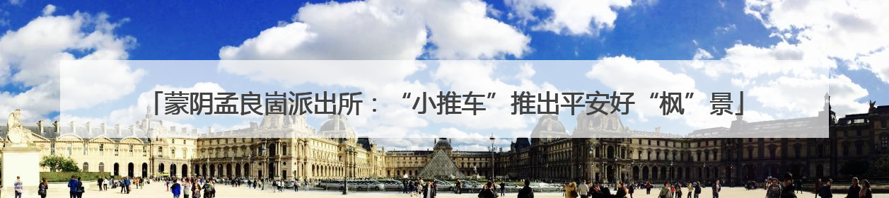 蒙阴孟良崮派出所：“小推车”推出平安好“枫”景