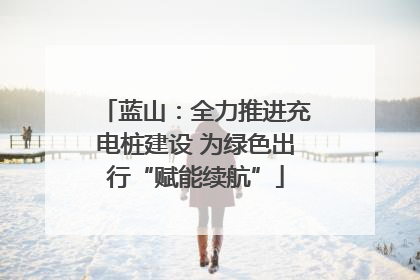 蓝山：全力推进充电桩建设 为绿色出行“赋能续航”