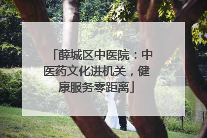 薛城区中医院：中医药文化进机关，健康服务零距离