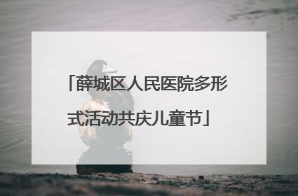 薛城区人民医院多形式活动共庆儿童节