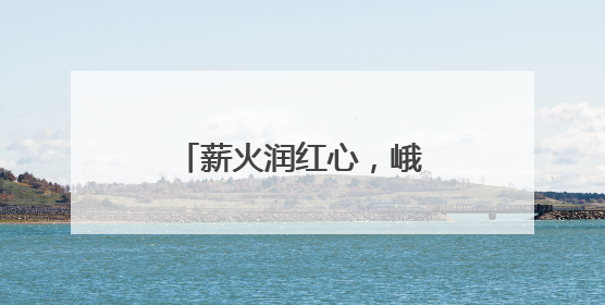 薪火润红心，峨眉二小开展分批入队闯关挑战活动