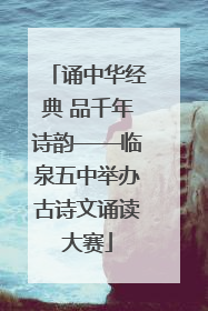 诵中华经典 品千年诗韵——临泉五中举办古诗文诵读大赛