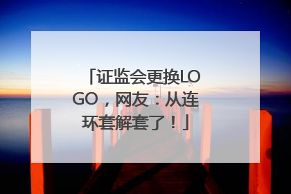 证监会更换LOGO，网友：从连环套解套了！