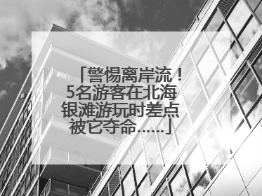 警惕离岸流！5名游客在北海银滩游玩时差点被它夺命……