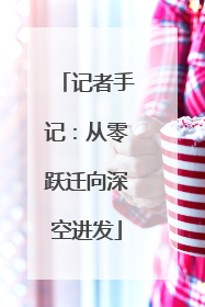 记者手记：从零跃迁向深空进发