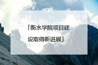 衡水学院项目建设取得新进展
