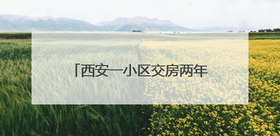 西安一小区交房两年仍用临电，高温天频停电居民深受困扰