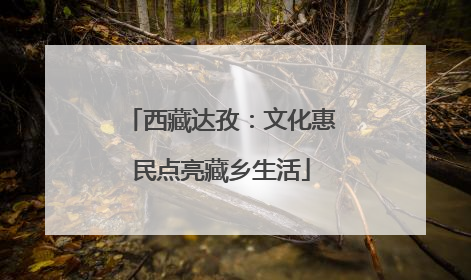 西藏达孜：文化惠民点亮藏乡生活