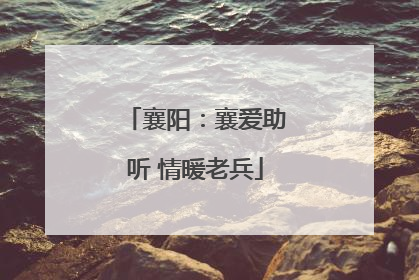 襄阳：襄爱助听 情暖老兵
