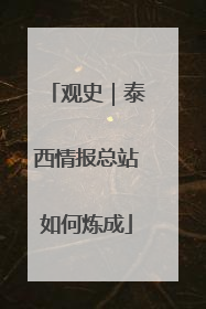 观史｜泰西情报总站如何炼成