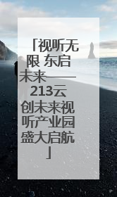 视听无限 东启未来——213云创未来视听产业园盛大启航