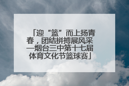 迎“篮”而上扬青春，团结拼搏展风采—烟台三中第十七届体育文化节篮球赛