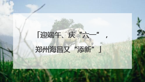迎端午、庆“六一”，郑州海昌又“添新”