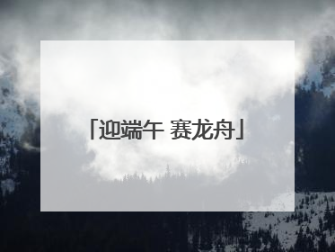 迎端午 赛龙舟