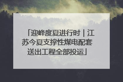 迎峰度夏进行时｜江苏今夏支撑性煤电配套送出工程全部投运
