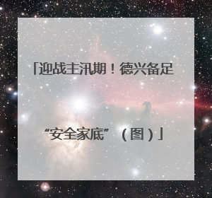 迎战主汛期！德兴备足“安全家底”（图）