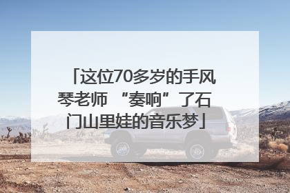 这位70多岁的手风琴老师 “奏响”了石门山里娃的音乐梦