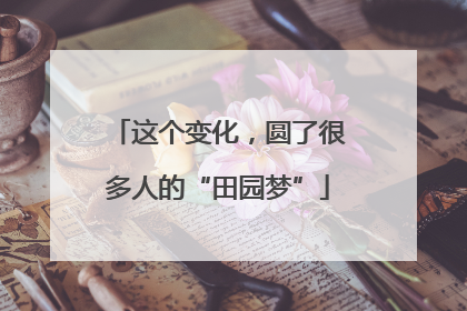 这个变化，圆了很多人的“田园梦”