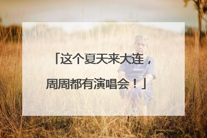 这个夏天来大连，周周都有演唱会！