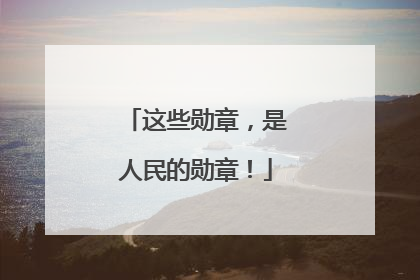 这些勋章，是人民的勋章！