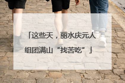这些天，丽水庆元人组团满山“找苦吃”