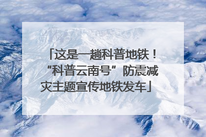 这是一趟科普地铁！“科普云南号”防震减灾主题宣传地铁发车