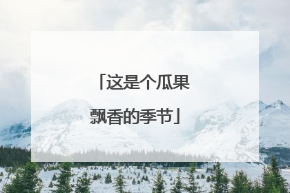 这是个瓜果飘香的季节