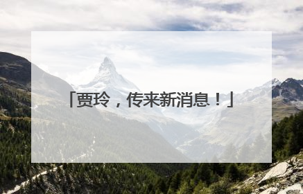 贾玲，传来新消息！