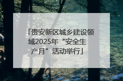 贵安新区城乡建设领域2025年“安全生产月”活动举行