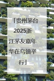 贵州茅台2025浙江茅友嘉年华在乌镇举行