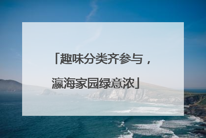 趣味分类齐参与，瀛海家园绿意浓