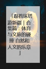 跟着环塔游新疆｜合集篇：体育与文旅的碰撞 自然和人文的乐章