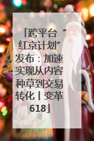 跨平台“红京计划”发布：加速实现从内容种草到交易转化丨变革618