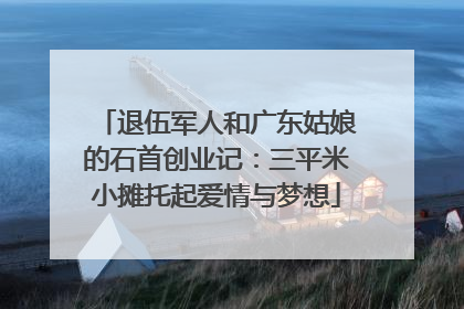 退伍军人和广东姑娘的石首创业记：三平米小摊托起爱情与梦想