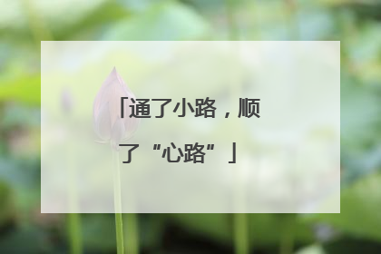 通了小路，顺了“心路”