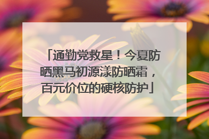 通勤党救星！今夏防晒黑马初源漾防晒霜，百元价位的硬核防护