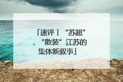 速评丨“苏超”，“散装”江苏的集体新叙事