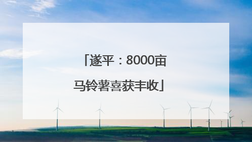 遂平：8000亩马铃薯喜获丰收